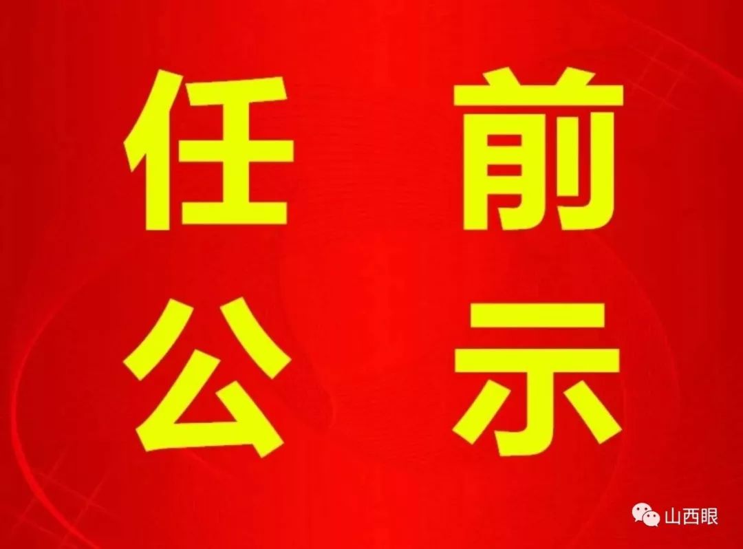 長(cháng)治干部最新公示，科技引領(lǐng)未來(lái)，智慧長(cháng)治升級新篇章