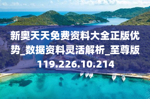 2024新奧天天資料免費大全,專(zhuān)業(yè)數據點(diǎn)明方法_IWO10.625隨身版