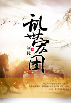 史詩(shī)之旅，亂世宏圖最新章節與小紅書(shū)推薦