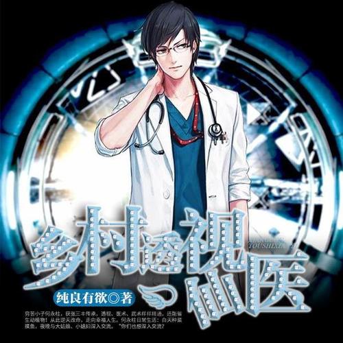 鄉村透視神醫最新章節，技能學(xué)習及任務(wù)完成指南