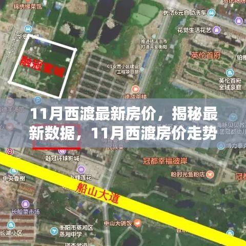 揭秘西渡最新房?jì)r(jià)，家的溫馨日常與房?jì)r(jià)秘密解析