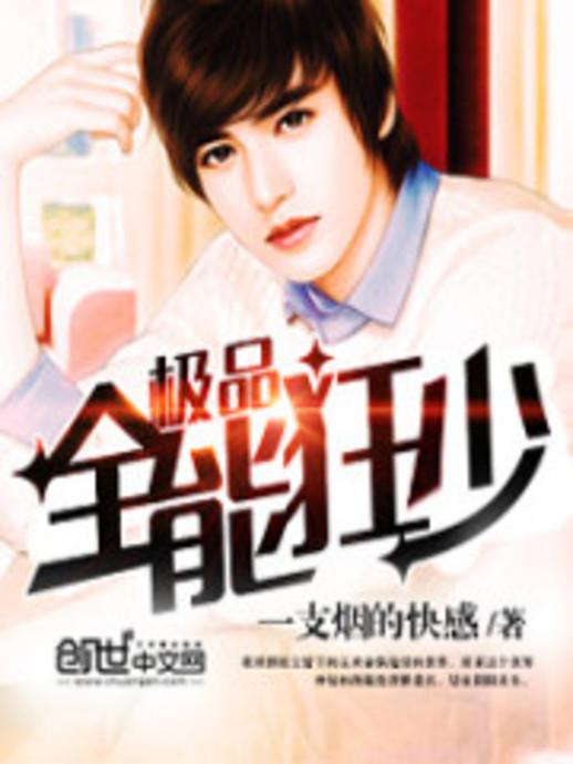 極品全能學(xué)生夏天最新,極品全能學(xué)生夏天最新，校園新星閃耀時(shí)刻