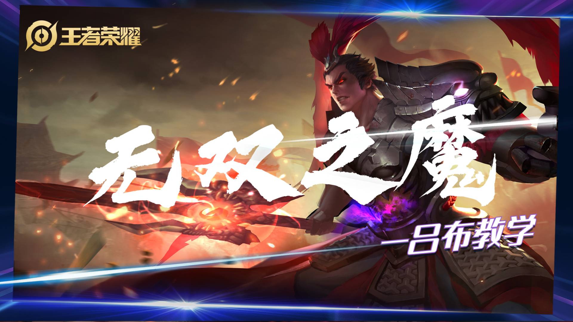 呂布最新教學(xué)視頻深度解析與觀(guān)點(diǎn)闡述全攻略