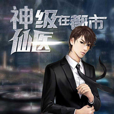 神級仙醫在都市，自然美景的治愈之旅最新章節探索