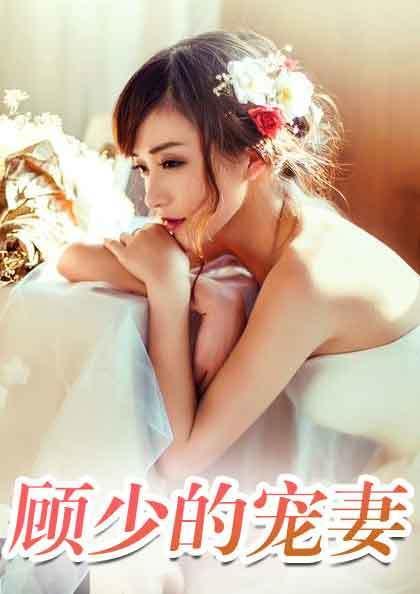 顧遲蘇可歆第434章，獲取與閱讀步驟指南