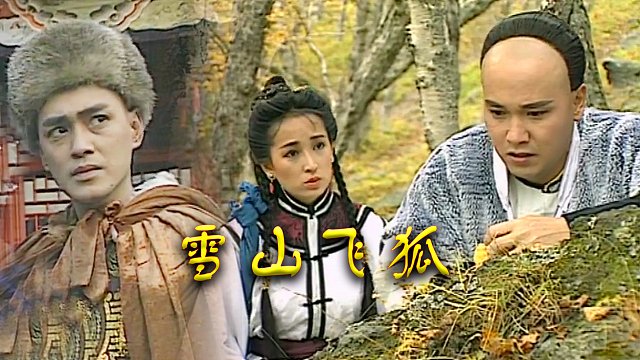 瑤山飛狐電視劇，時(shí)代印記與文化傳承的視聽(tīng)盛宴