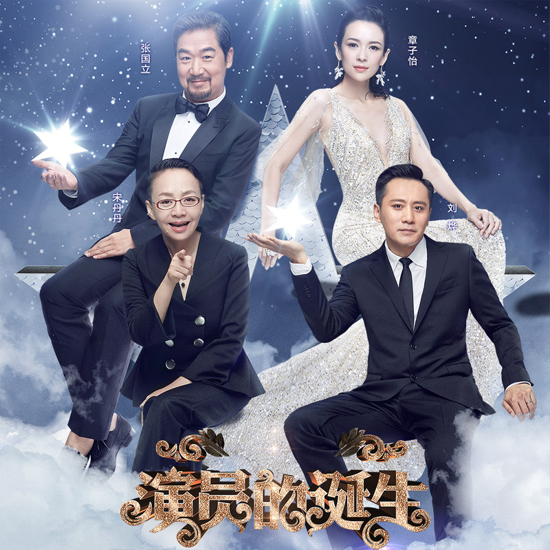 演員的誕生第六期，變化、學(xué)習與自我超越的旅程