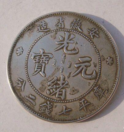 光緒元寶的市場(chǎng)價(jià)值探索，古幣的當代價(jià)格揭秘