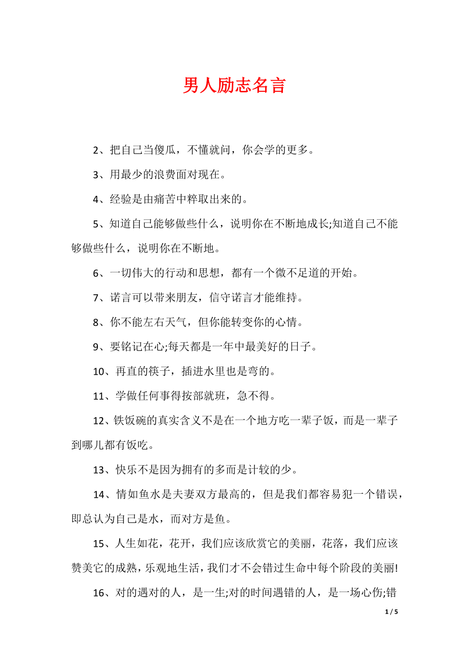 最新男性名言，探尋力量、智慧與擔當的精髓