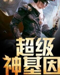 超級神基因最新章節揭秘基因奧秘，自信成長(cháng)旋律振奮人心