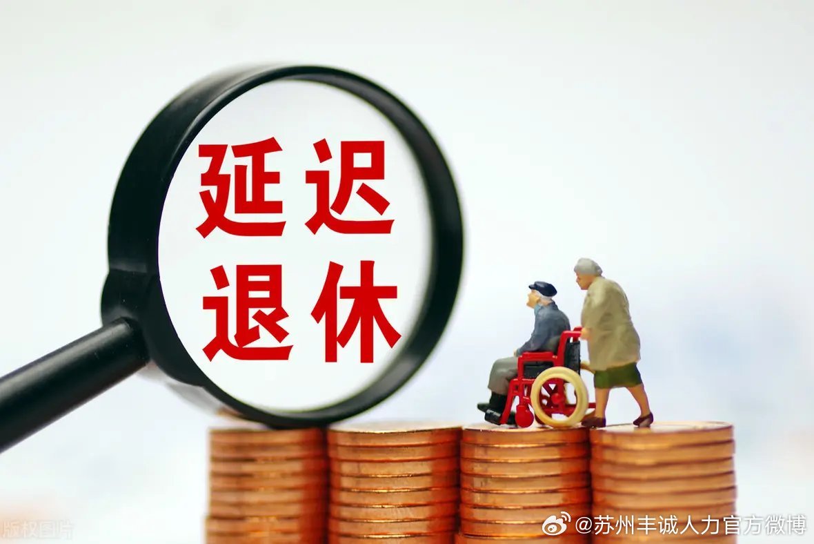 遲退休年齡最新動(dòng)態(tài)，時(shí)代選擇與社會(huì )影響探討