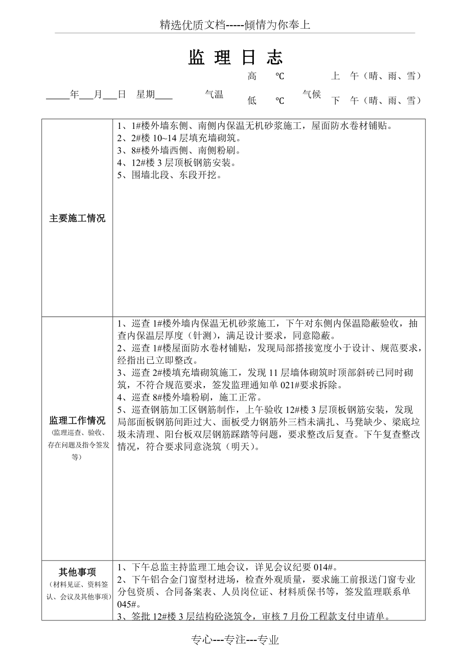 最新版監理日志范本發(fā)布，專(zhuān)業(yè)監理日志模板來(lái)襲