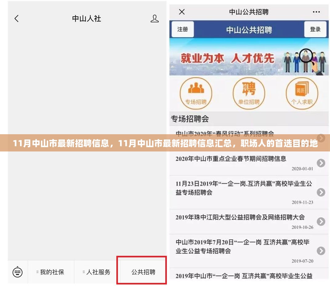 中山人才網(wǎng)最新招聘，職場(chǎng)黃金機會(huì )等你來(lái)發(fā)掘！