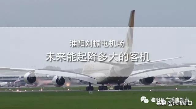淮陽(yáng)飛機場(chǎng)最新動(dòng)態(tài)，揭開(kāi)未來(lái)航空樞紐的神秘面紗