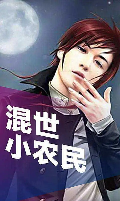 混世小農民最新章節揭秘，小巷中的神秘寶藏