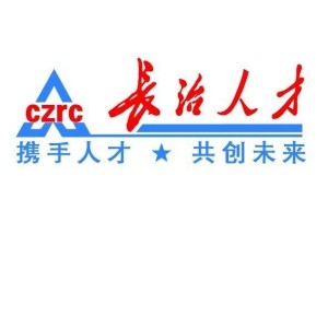 長(cháng)治人才網(wǎng)最新招聘，職業(yè)發(fā)展的首選平臺