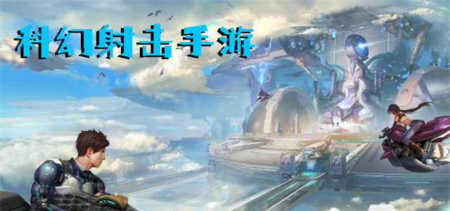 最新科幻游戲，時(shí)代的里程碑