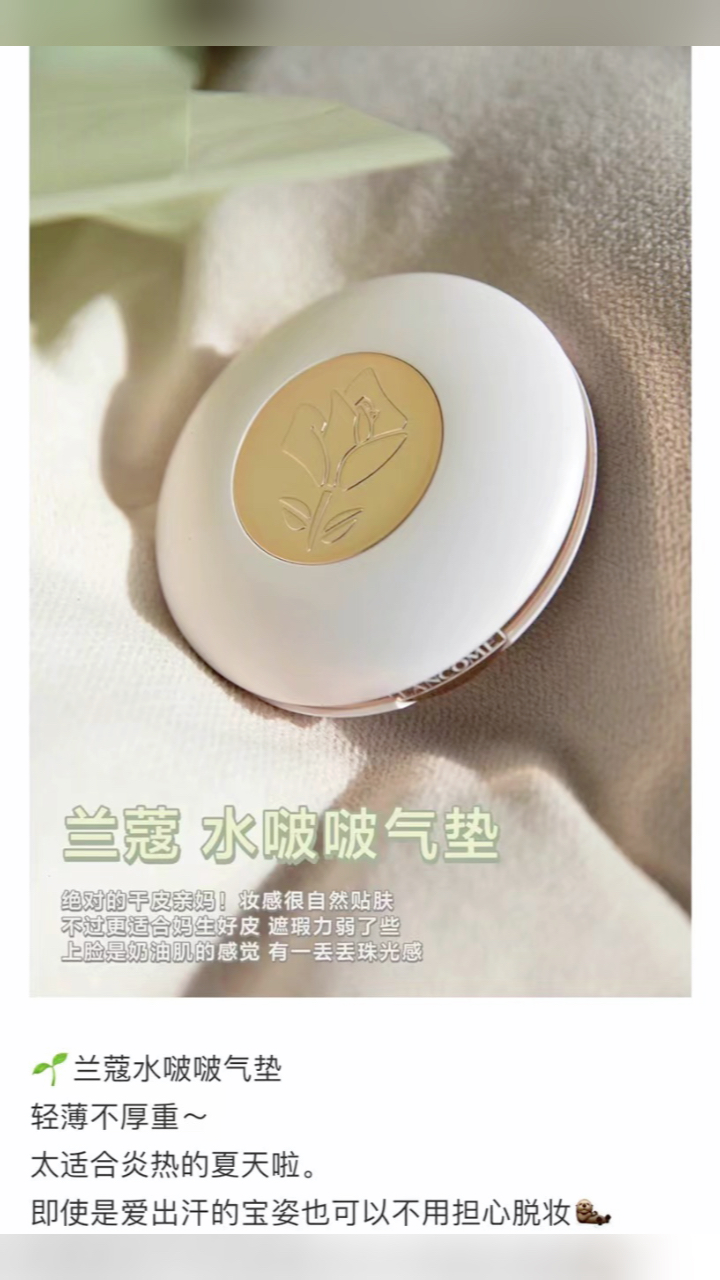 最新蘭蔻氣墊，尋找內心平靜的美麗之旅
