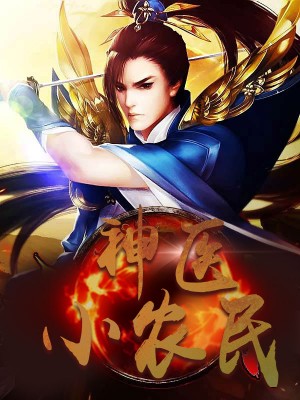 神醫小農民，農村醫療傳奇的多元視角與最新動(dòng)態(tài)關(guān)注