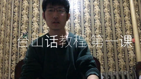 最新臺山話(huà)學(xué)習指南，探索臺山話(huà)的奧秘