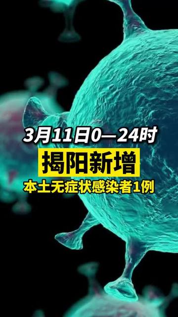 揭陽(yáng)疫情最新動(dòng)態(tài)與隱藏版小巷美食探秘！