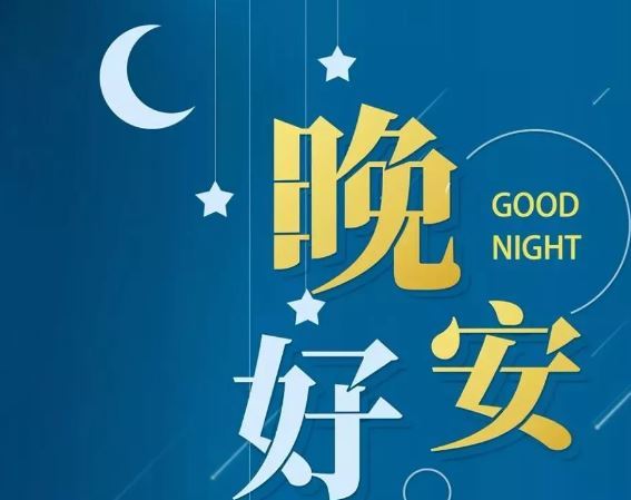 智能晚安簽名，科技守護夜晚，開(kāi)啟智能生活新紀元！