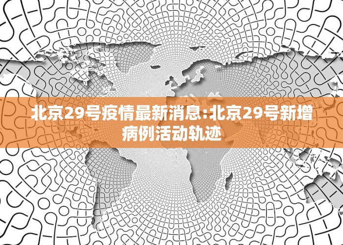 北京科技新品震撼登場(chǎng)，開(kāi)啟智能生活新篇章