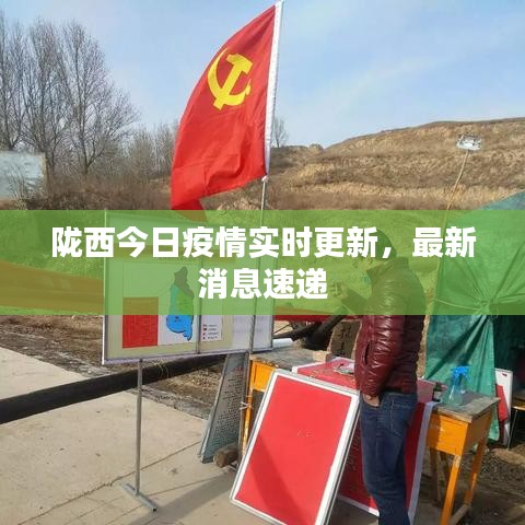 隴西最新疫情，科技之光助力抗疫之路
